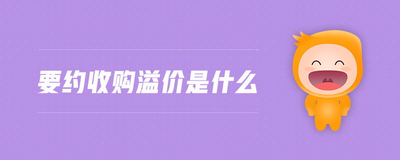 要約收購溢價是什么 要約收購溢價是什么