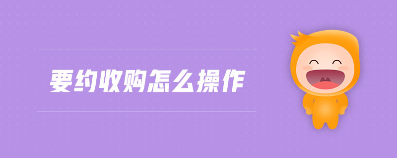 要約收購(gòu)怎么操作 要約收購(gòu)怎么操作