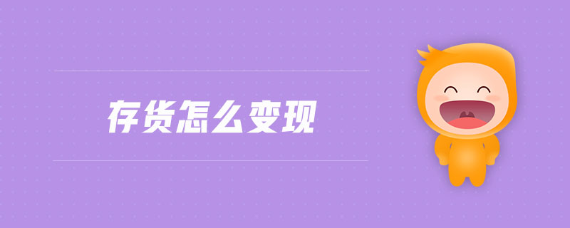 存貨怎么變現(xiàn)
