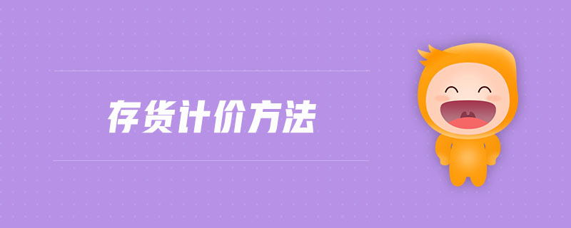 存貨計價方法 存貨計價方法