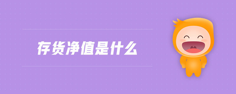 存貨凈值是什么