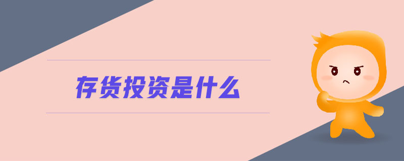存貨投資是什么 存貨投資是什么