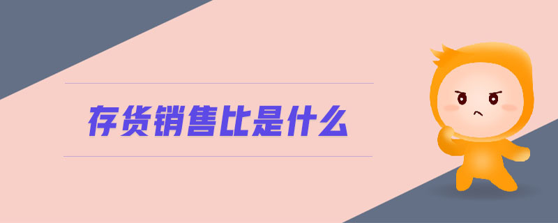 存貨銷售比是什么 存貨銷售比是什么