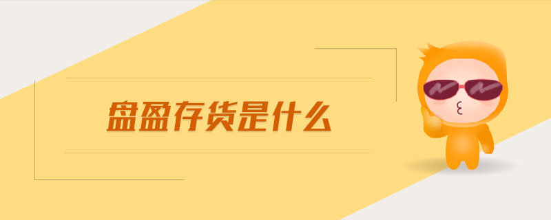 盤盈存貨是什么