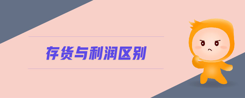 存貨與利潤區(qū)別