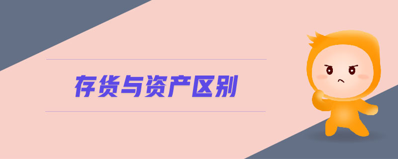 存貨與資產(chǎn)區(qū)別