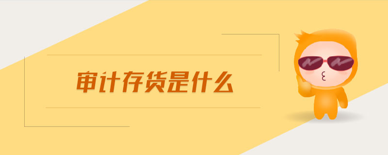 審計存貨是什么