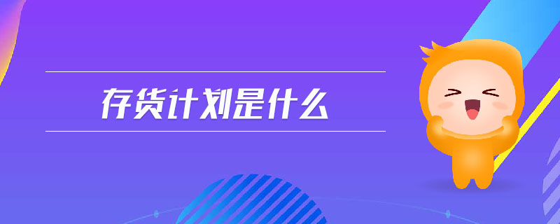 存貨計劃是什么