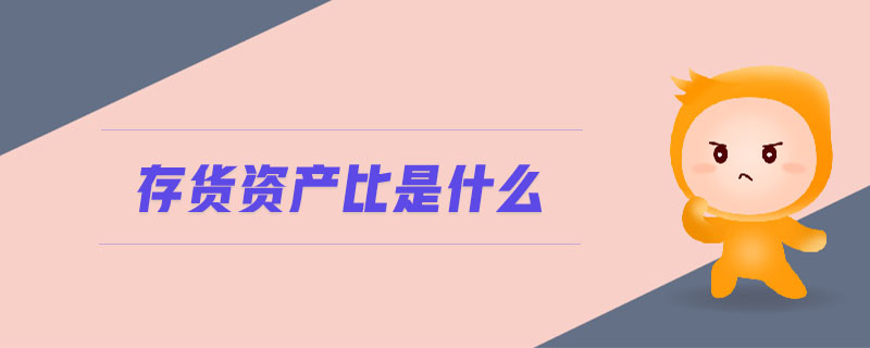 存貨資產(chǎn)比是什么