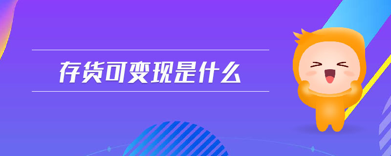 存貨可變現(xiàn)是什么