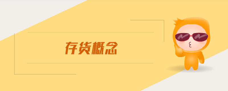 存貨概念