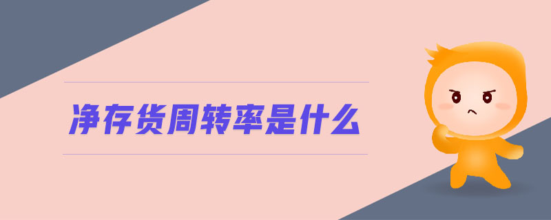 凈存貨周轉(zhuǎn)率是什么 凈存貨周轉(zhuǎn)率是什么