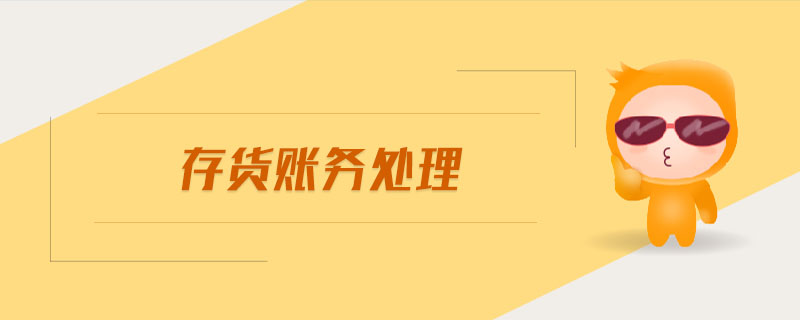 存貨賬務(wù)處理