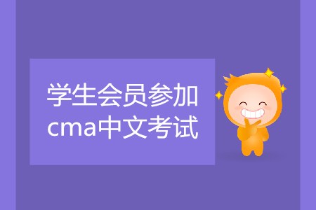 學生會員參加cma中文考試，該如何預約考試？