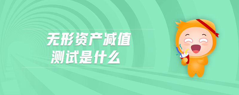 無形資產(chǎn)減值測試是什么