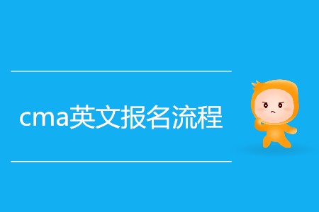 cma英文報(bào)名流程是怎樣的？