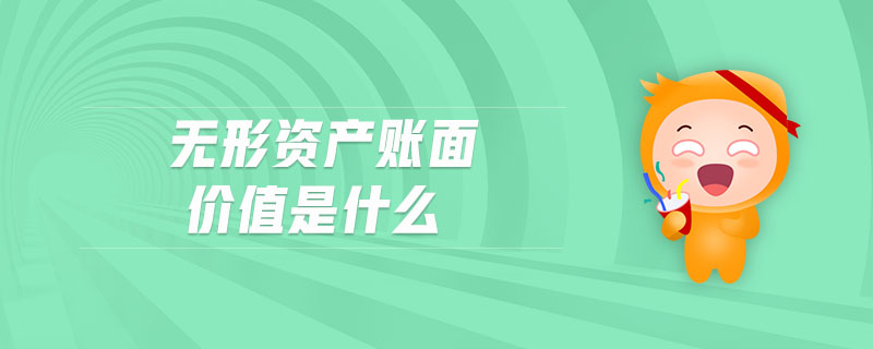 無形資產(chǎn)賬面價值是什么 無形資產(chǎn)賬面價值是什么