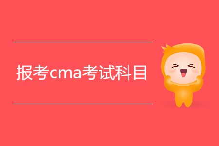 報考cma考試科目都有哪幾科？