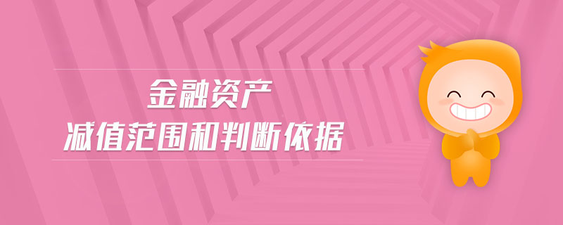 金融資產(chǎn)減值范圍和判斷依據(jù)