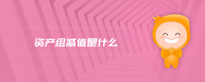 資產(chǎn)組減值是什么