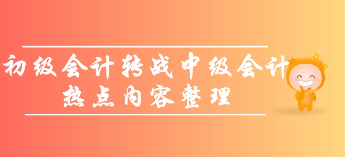 如何轉戰(zhàn)中級會計師考試？初級考生必看的熱點問題！備考一觸即發(fā)