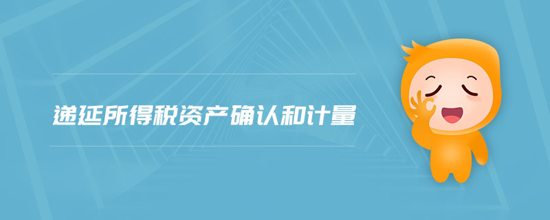遞延所得稅資產(chǎn)確認和計量