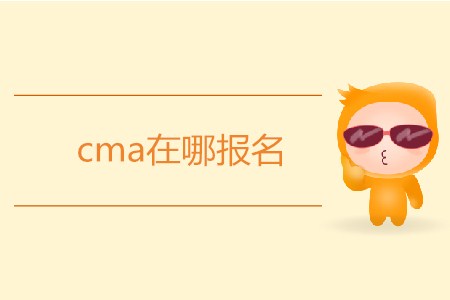 cma在哪報(bào)名？怎么報(bào)名？