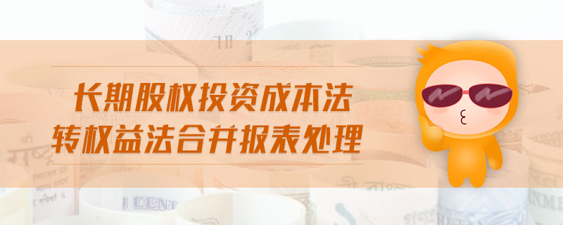 長期股權(quán)投資成本法轉(zhuǎn)權(quán)益法合并報表處理 長期股權(quán)投資成本法轉(zhuǎn)權(quán)益法合并報表處理