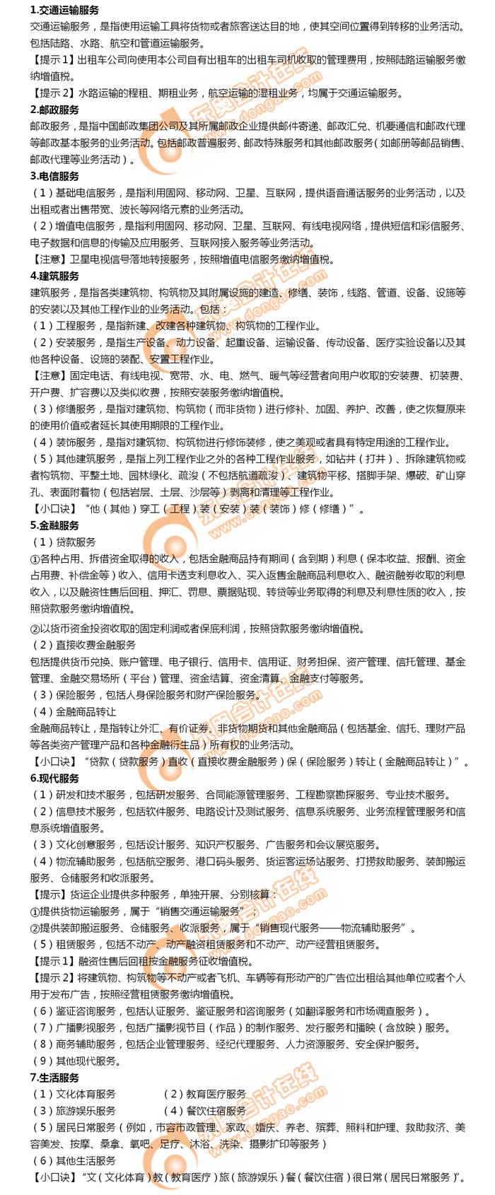 2019年初級會計考試考前速攻：增值稅銷售服務