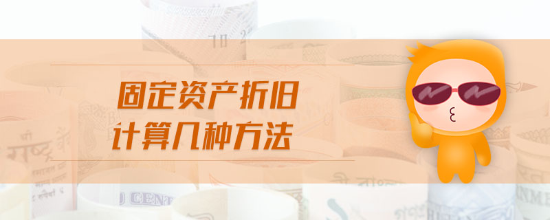 固定資產(chǎn)折舊計算幾種方法 固定資產(chǎn)折舊計算幾種方法