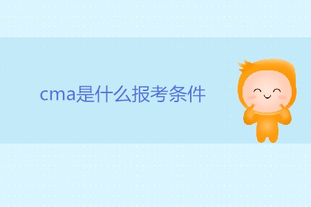 cma是什么報考條件 cma是什么報考條件
