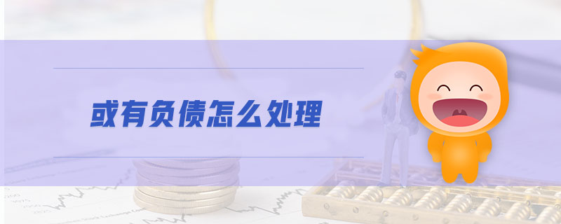 或有負(fù)債怎么處理