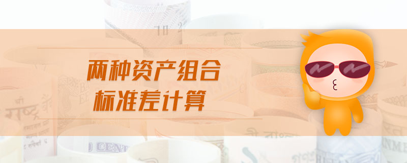 兩種資產(chǎn)組合標準差計算 兩種資產(chǎn)組合標準差計算