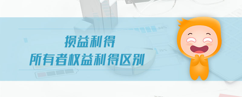 損益利得所有者權(quán)益利得區(qū)別 損益利得所有者權(quán)益利得區(qū)別