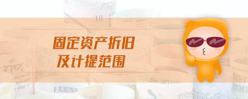 固定資產(chǎn)折舊及計(jì)提范圍