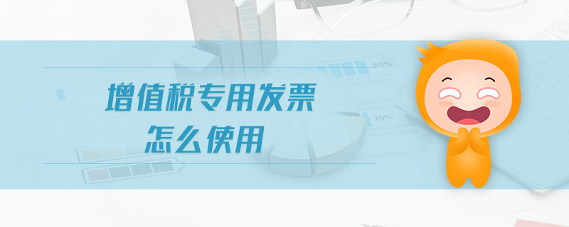 增值稅專用發(fā)票怎么使用