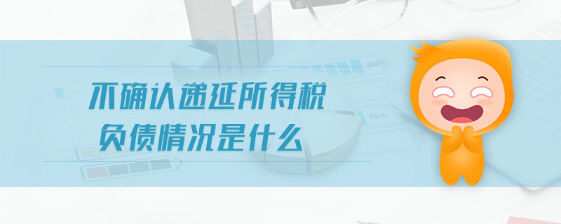 不確認遞延所得稅負債情況是什么 不確認遞延所得稅負債情況是什么