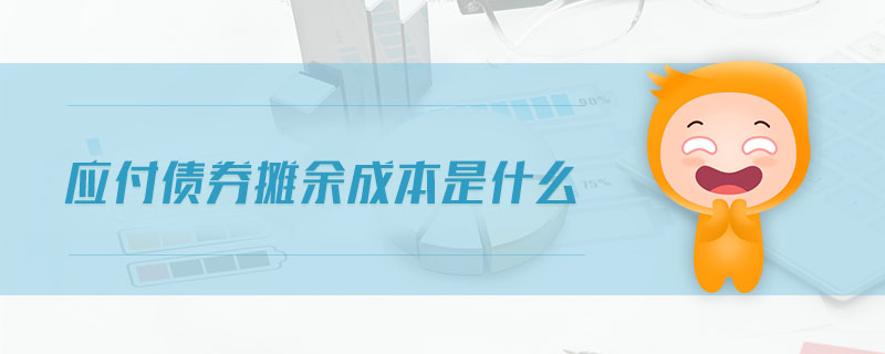 應(yīng)付債券攤余成本是什么