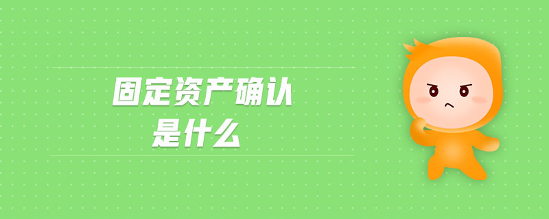 固定資產確認是什么