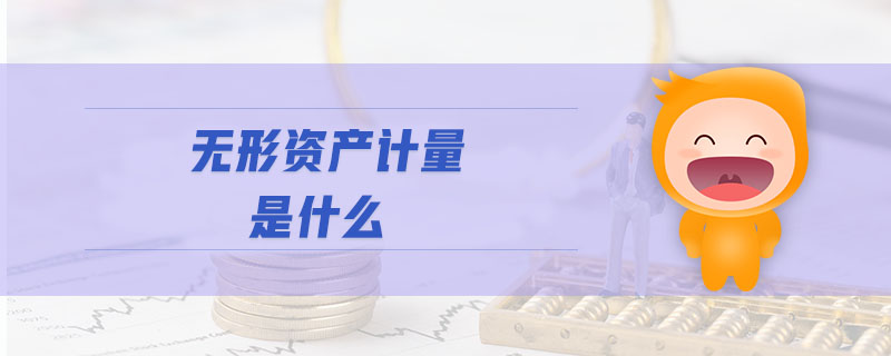 無(wú)形資產(chǎn)計(jì)量是什么
