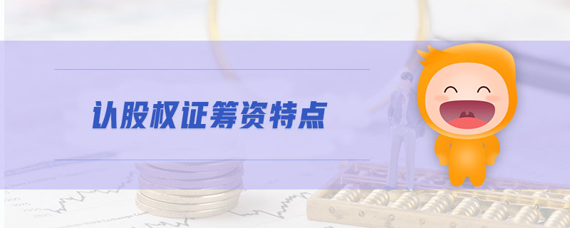 認股權證籌資特點