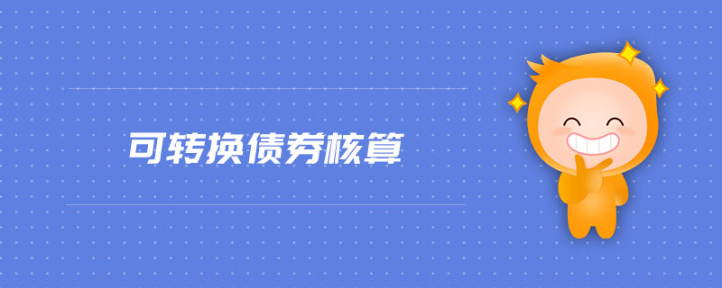 可轉換債券核算