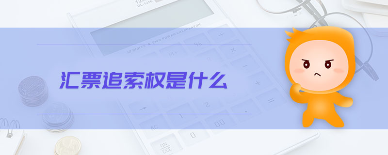 匯票追索權(quán)是什么