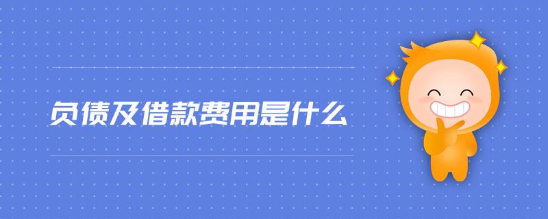 負債及借款費用是什么