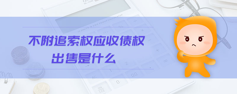 不附追索權應收債權出售是什么