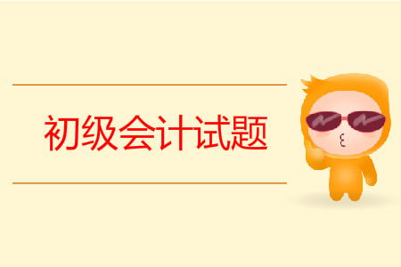 初級會計考試題目有哪些？