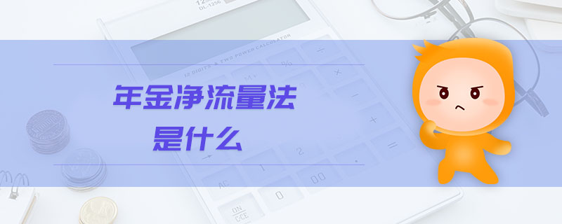 年金凈流量法是什么 年金凈流量法是什么