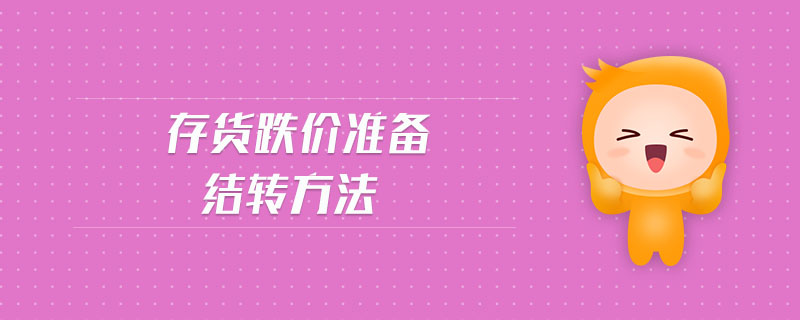 存貨跌價(jià)準(zhǔn)備結(jié)轉(zhuǎn)方法