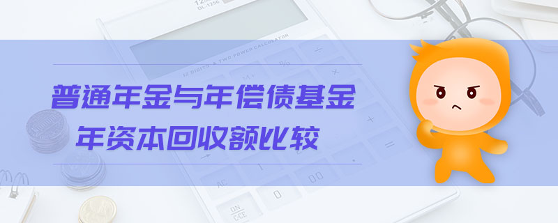 普通年金與年償債基金年資本回收額比較 普通年金與年償債基金年資本回收額比較