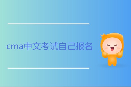 cma中文考試自己報(bào)名可以嗎？